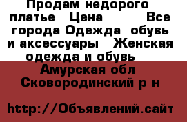 Продам недорого  платье › Цена ­ 900 - Все города Одежда, обувь и аксессуары » Женская одежда и обувь   . Амурская обл.,Сковородинский р-н